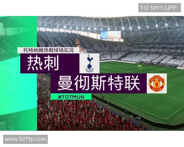 曼联与热刺精彩对决直播分析及赛前预测全方位解读