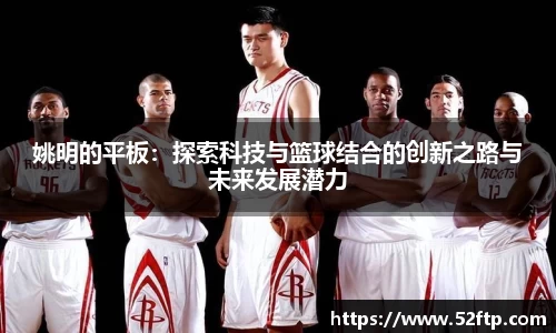 姚明的平板：探索科技与篮球结合的创新之路与未来发展潜力