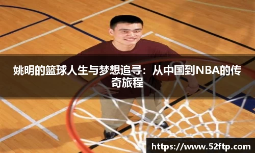 姚明的篮球人生与梦想追寻：从中国到NBA的传奇旅程