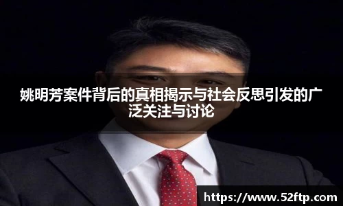 姚明芳案件背后的真相揭示与社会反思引发的广泛关注与讨论
