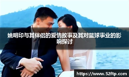 姚明印与其伴侣的爱情故事及其对篮球事业的影响探讨