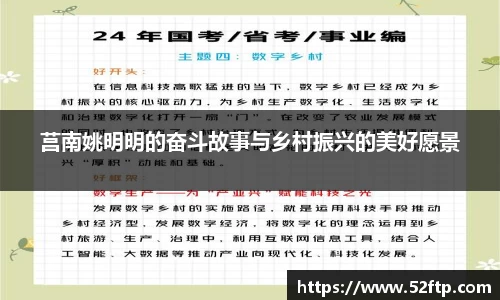 莒南姚明明的奋斗故事与乡村振兴的美好愿景