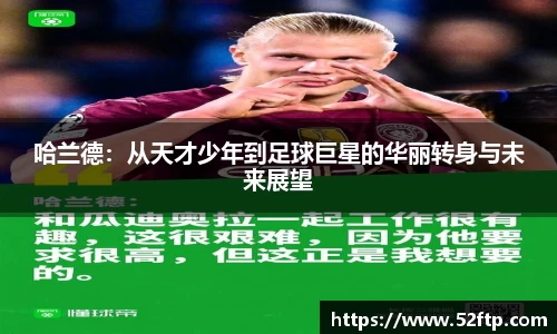 哈兰德：从天才少年到足球巨星的华丽转身与未来展望