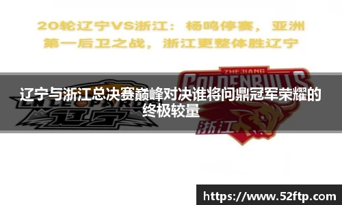 辽宁与浙江总决赛巅峰对决谁将问鼎冠军荣耀的终极较量