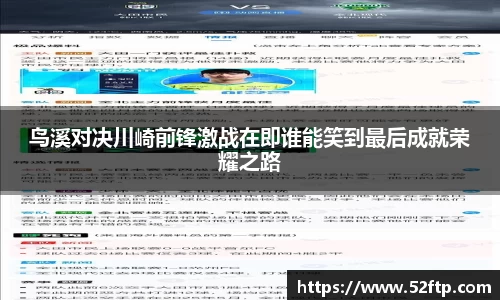 鸟溪对决川崎前锋激战在即谁能笑到最后成就荣耀之路