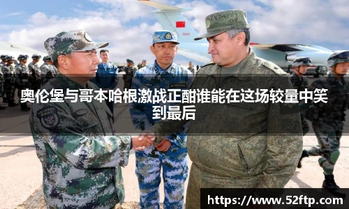 奥伦堡与哥本哈根激战正酣谁能在这场较量中笑到最后