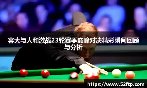 容大与人和激战23轮赛季巅峰对决精彩瞬间回顾与分析