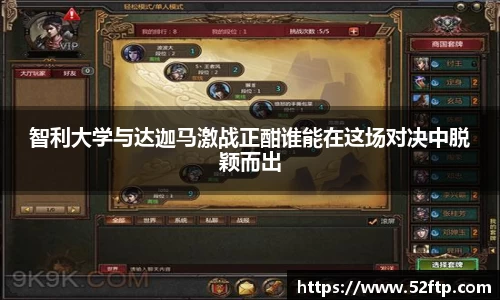 智利大学与达迦马激战正酣谁能在这场对决中脱颖而出