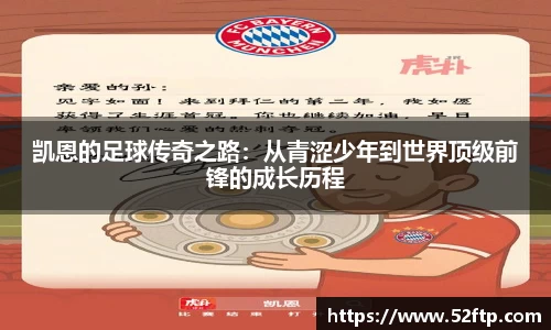 凯恩的足球传奇之路：从青涩少年到世界顶级前锋的成长历程