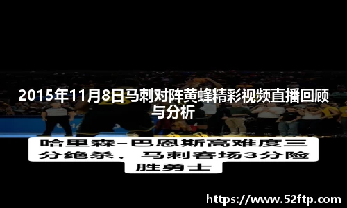 2015年11月8日马刺对阵黄蜂精彩视频直播回顾与分析