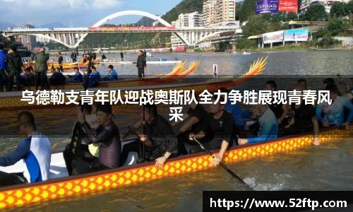 乌德勒支青年队迎战奥斯队全力争胜展现青春风采