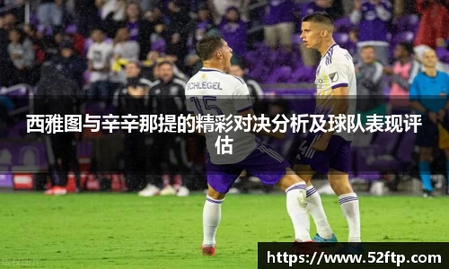 西雅图与辛辛那提的精彩对决分析及球队表现评估