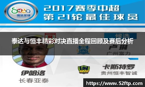 泰达与恒丰精彩对决直播全程回顾及赛后分析