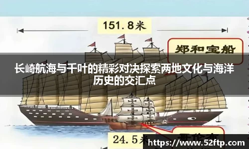 长崎航海与千叶的精彩对决探索两地文化与海洋历史的交汇点