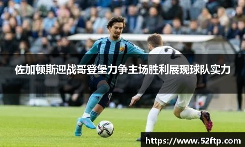 佐加顿斯迎战哥登堡力争主场胜利展现球队实力