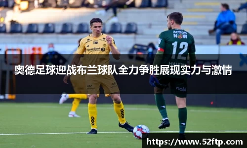 奥德足球迎战布兰球队全力争胜展现实力与激情
