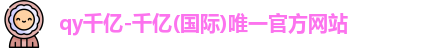 QY千亿国际
